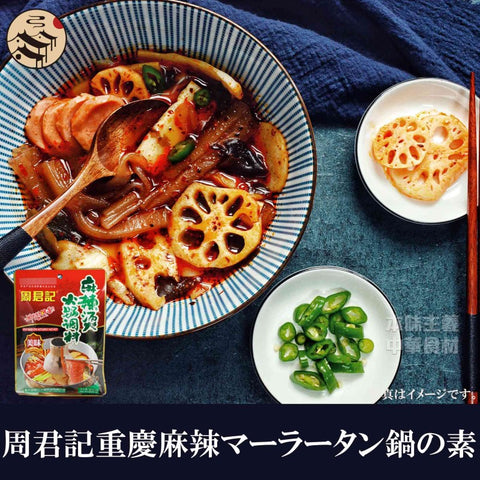 周君記 重慶麻辣タン底料 300g