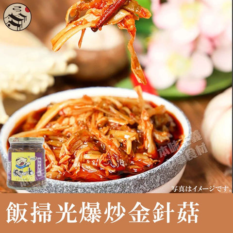 飯掃光爆炒金針菇エノキタケ280g