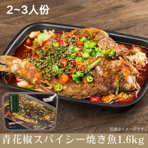 青花椒烤鱼1.6kg(2~3人份)青花椒スパイシー
