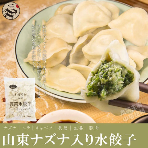 友盛中国名点 山東水餃子 ナズナ入り水餃1kg(约50個入)