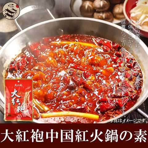 大紅袍中国紅火鍋の素150g