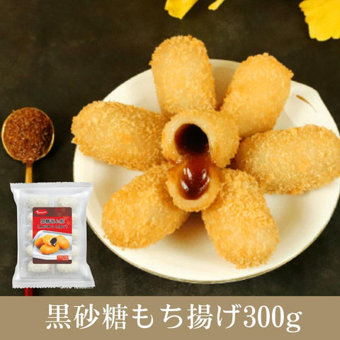 黒糖流心糕(黒砂糖もち揚げ)300g(30g×10個)