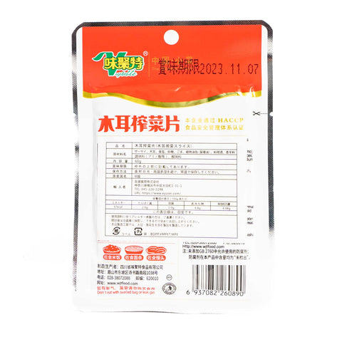 味聚特木耳搾菜(キクラゲザーサイ)60g / 味聚特木耳榨菜片60g