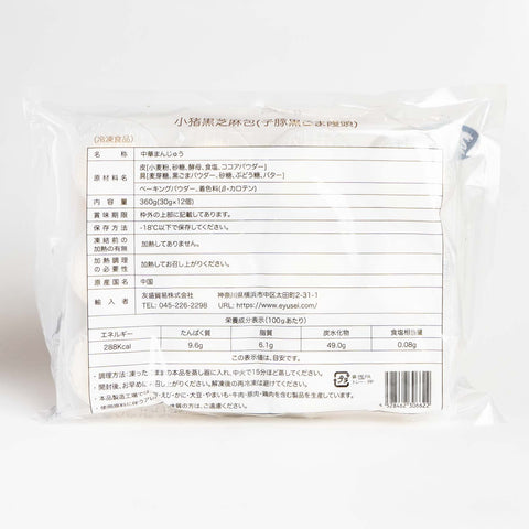 小猪黒芝麻包(黒ゴマ中華まんじゅう)30g×12個 / 小猪黑芝麻包30g×12个