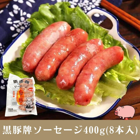 黒豚牌ソーセージ (8本入り)400g