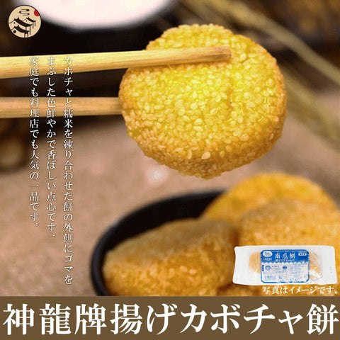 神龍牌揚げカボチャ餅(12個入)180g