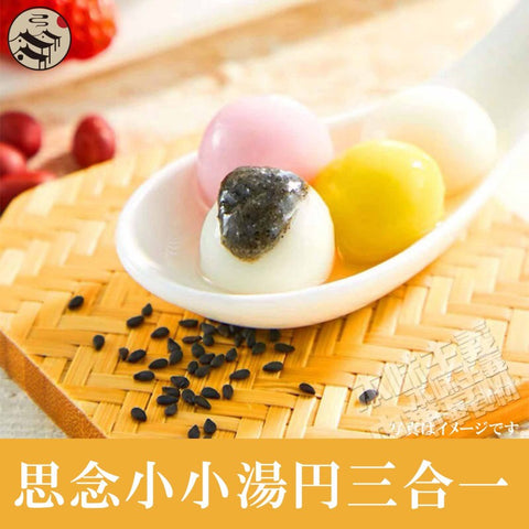 思念湯円 小小湯円(三合一)300g