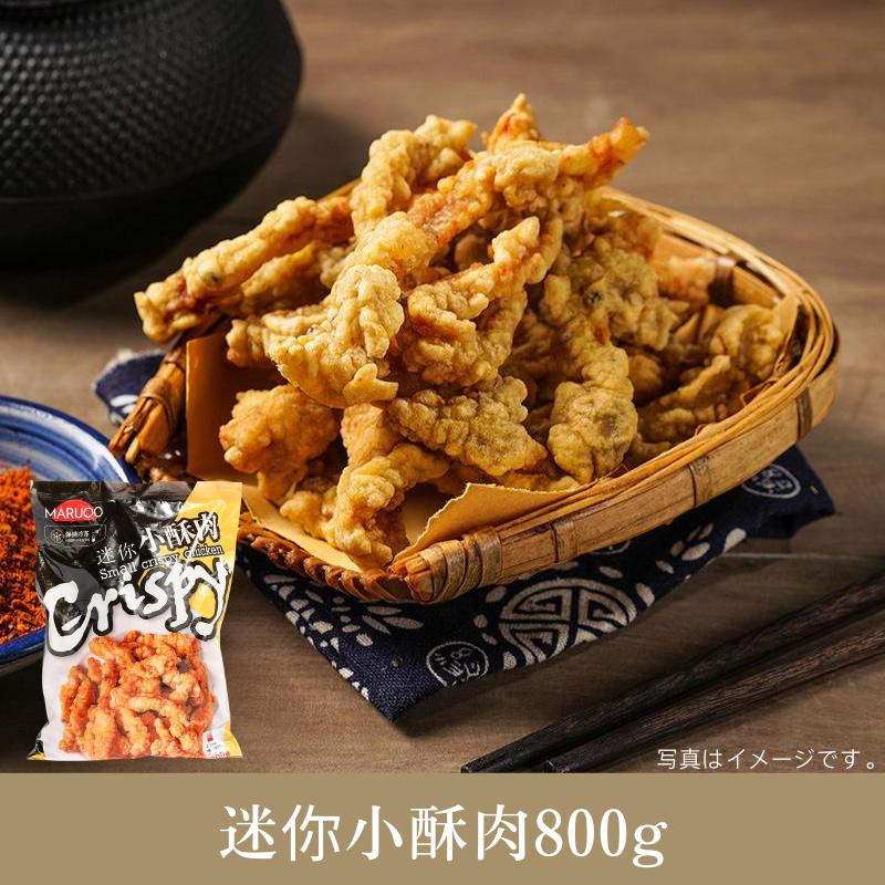 MARUOO ミニ クリスピーチキン /Small Crispy Chicken/迷你 小酥肉