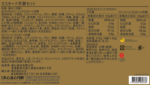 香港美心 カスタード月餅セット 6個入/香港美心 盛意奶黄月饼(6枚装)