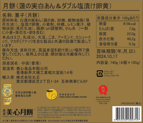 香港美心月餅(蓮の実白あん＆ダブル塩漬け卵黄)４個入/香港美心 双黄白蓮蓉月餅(4枚装)