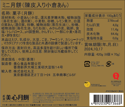 香港美心 ミニ月餅( 陳皮入り小倉あん) 6個入/香港美心陈皮豆沙 6个装