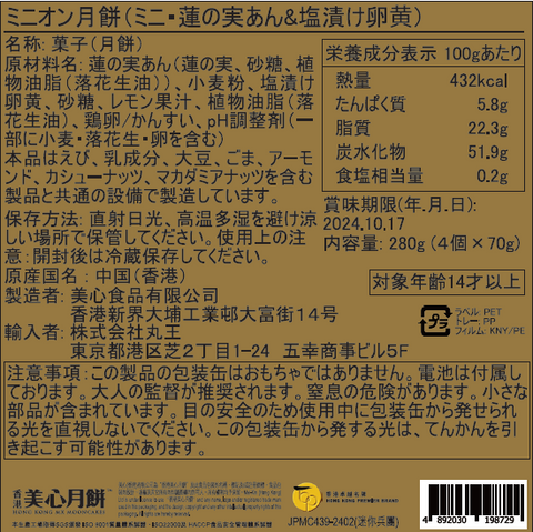 香港美心 ミニオン月餅（ミニ・蓮の実あん&塩漬け卵⻩） 4個入/美心「迷你兵團」月餅