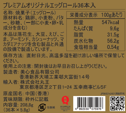 香港美心 プチオリジナル エッグ ロール(36本⼊) / 香港美心 精致原味鸡蛋卷(36枚装)