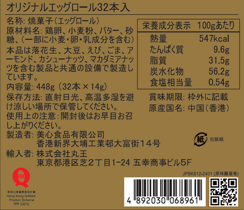 香港美心 オリジナルエッグロール(32本入)/香港美心 原味鸡蛋卷(32枚装)