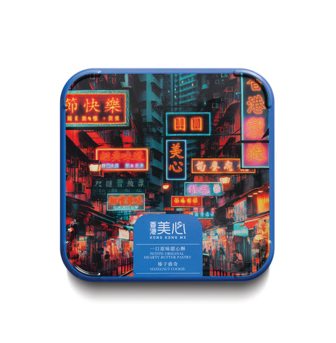 香港美心春節ギフト 香港の思い出　ヘーゼルナッツクッキー（16枚入り）/打咭港風烘焙禮盒2（16件)