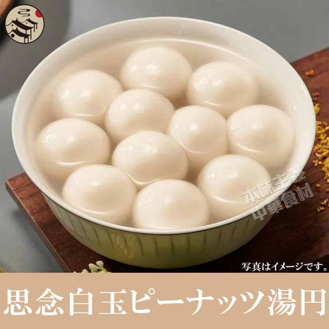 思念湯円 ピーナッツ湯円400g