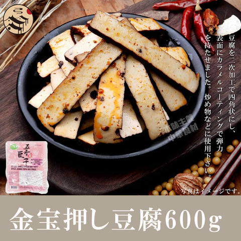 金宝押し豆腐600g / 金宝五香干600g