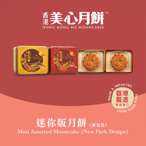 美心 ミニ月餅2個入(白ハスの実餡＆ハスの実餡 各黄身1つ入)/美心 迷你珍藏版月饼 2个装