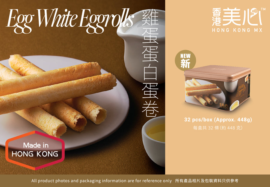 香港美心 卵白で作ったエッグロール(32本入) / 香港美心 鸡蛋白蛋卷32条状