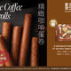 香港美心 プチエッグロール コーヒー味(27本入) / 香港美心 精致咖啡蛋卷27条装