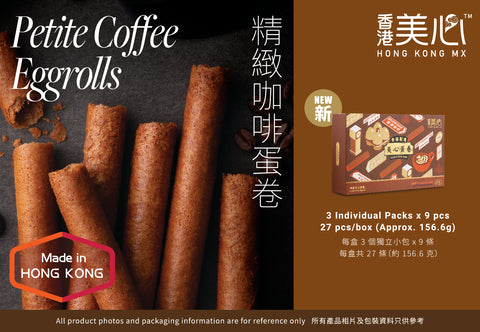 香港美心 プチエッグロール コーヒー味(27本入) / 香港美心 精致咖啡蛋卷27条装