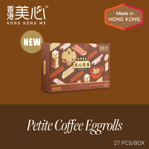 香港美心 プチエッグロール コーヒー味(27本入) / 香港美心 精致咖啡蛋卷27条装