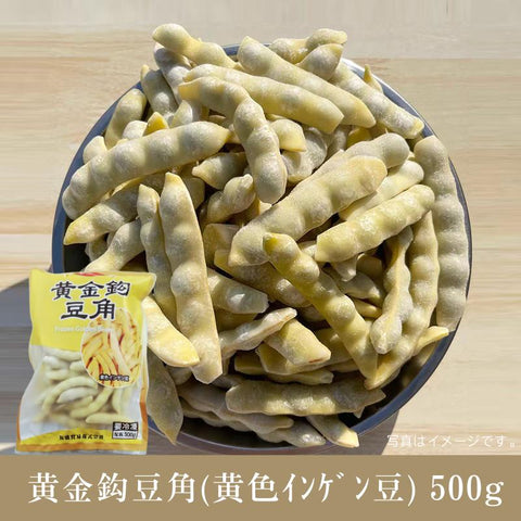 黄金鈎豆角(黄色ｲﾝｹﾞﾝ豆) 500g