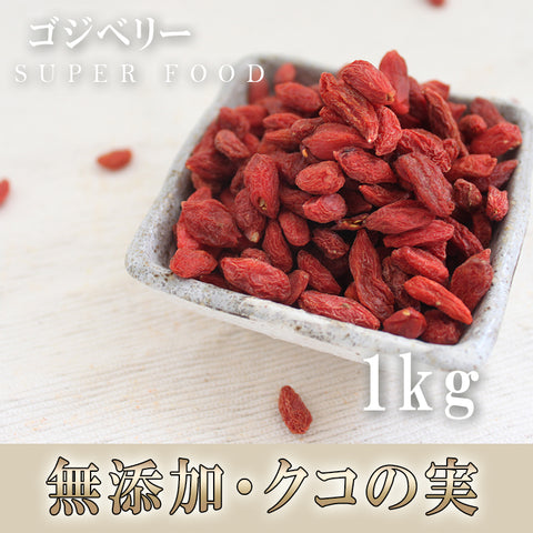 友盛天然クコの果実 1kg