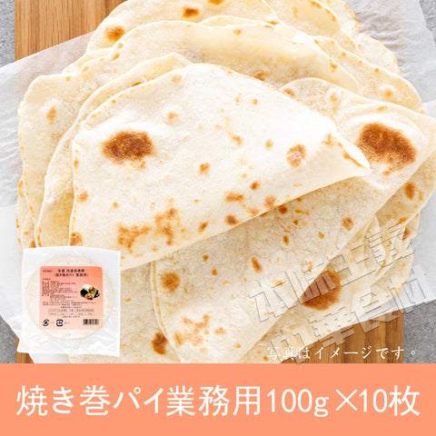 友盛 焼巻パイ業務用 / 友盛 烙饼100g×10枚