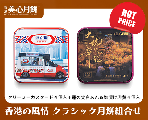 香港美心月餅【ミニ月餅組合せ】クリーミーミニカスタード４個入＋蓮の実白あん＆塩漬け卵黄4個入