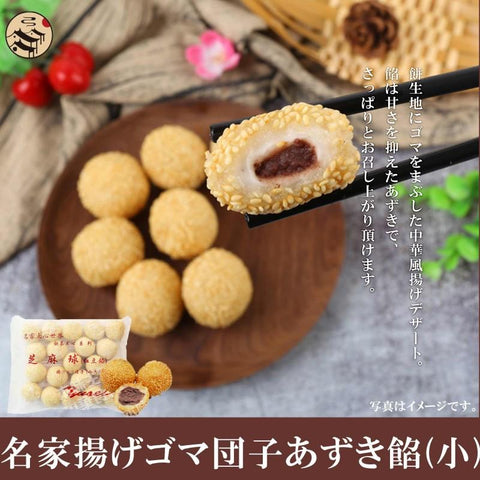 友盛名家揚げゴマ団子あずき餡540g(20個入) / 友盛名家豆沙馅小芝麻球540g(20个入)