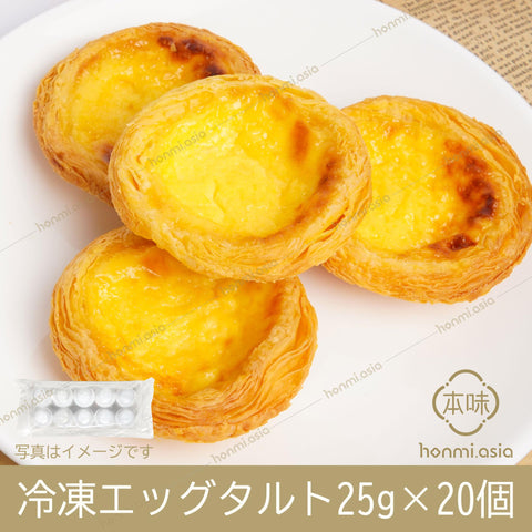 冷凍エッグタルト25g*20個 / 冷冻蛋挞25g*20个