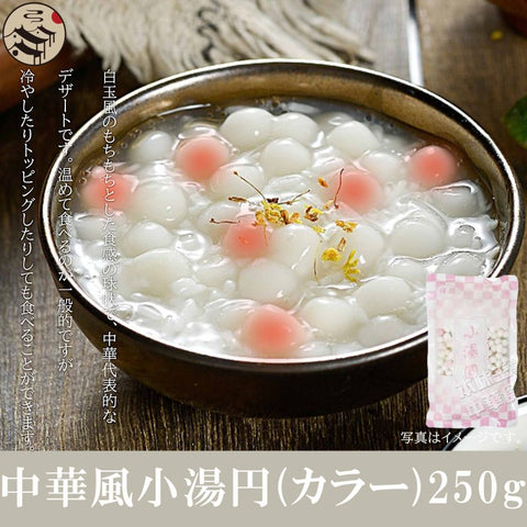 中華風小湯円(カラー)250g / 彩色小汤圆250g