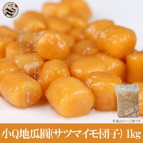 台湾小Qサツマイモ団子1kg / 台湾小Q地瓜圆1kg