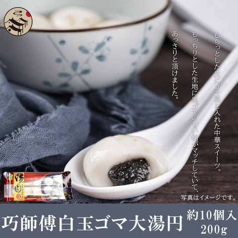 巧師傅中華風白玉ゴマ大湯円(約10個入)200g / 巧师傅芝麻大汤圆(10个入)200g