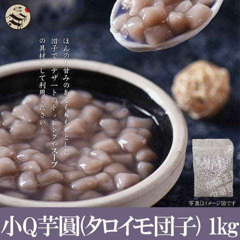 台湾小Qタロイモ団子1kg / 台湾小Q芋圆1kg