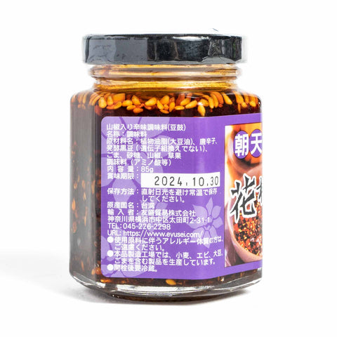 老騾子 朝天豆豉入り山椒ラー油(中辛)85g / 老骡子 朝天花椒豆豉酱(中辛)85g