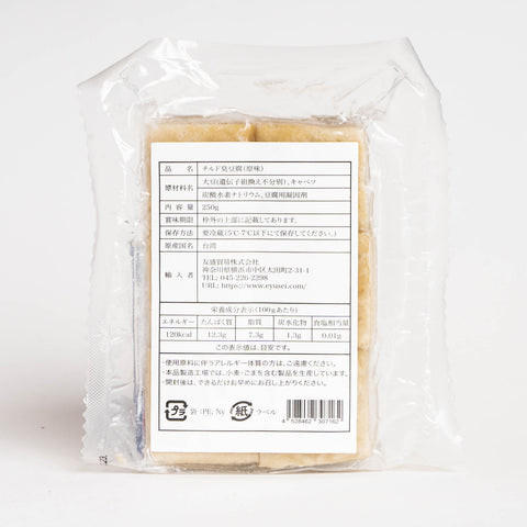 チルド臭豆腐(原味)250g / 原味臭豆腐250g