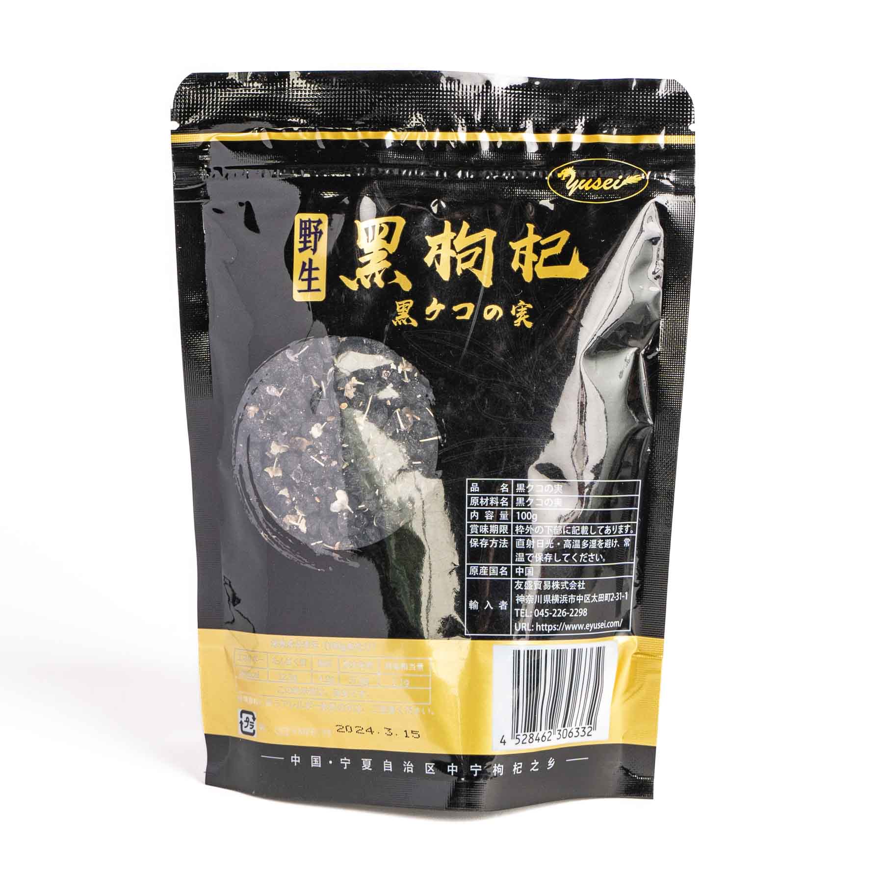 野生黑枸杞（黒クコの実）100g / 野生黑枸杞100g